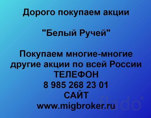 Покупаем акции ОАО Белый Ручей и любые другие акции по всей России