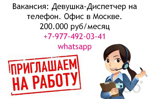 Вакансия диспетчер на телефон - офис в Москве - 200 тысяч в месяц