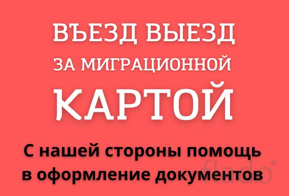 Въезд выезд за миграционной картой в Казахстан