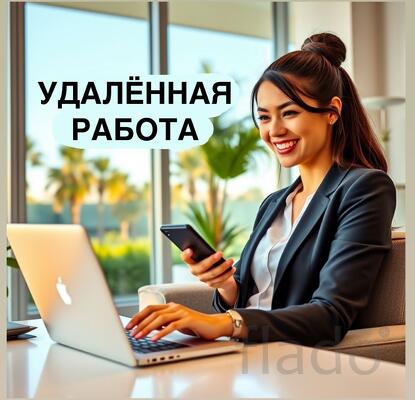 Требуются сотрудники на удалённую подработку (город не важен)