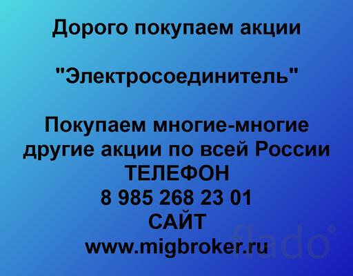 Покупаем акции ОАО Электросоединитель и любые другие акции