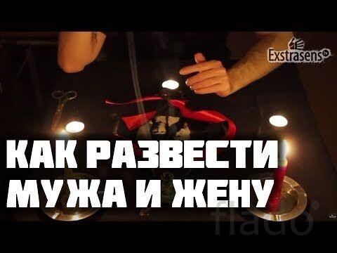 Екатеринбург. Сильный Ритуал На Развод Между Мужем и Женой. Остуда