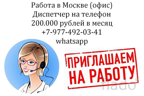 Работа - оператор-диспетчер на телефон в офис - з/п 200 тысяч