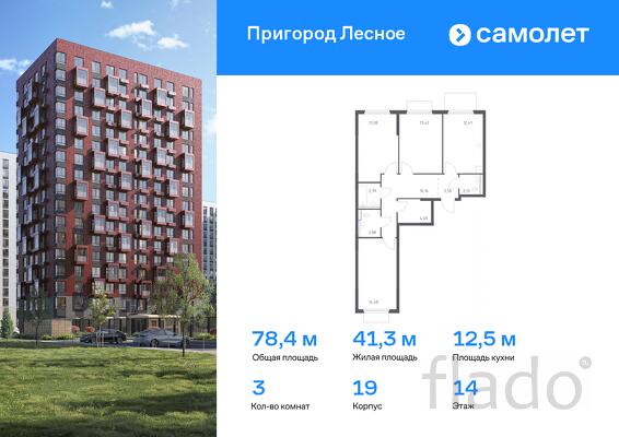 3-к квартира, 78 м², 14/15 эт.