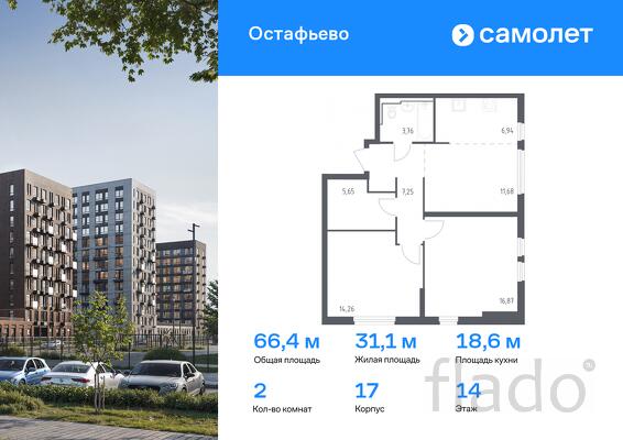 2-к квартира, 66 м², 14/14 эт.