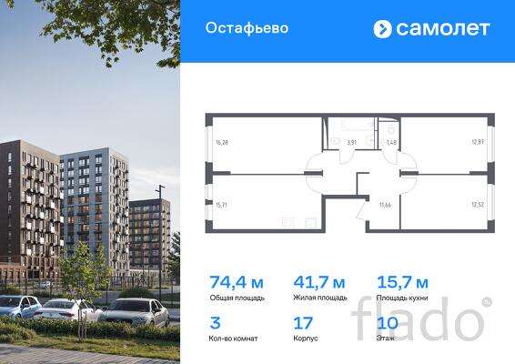 3-к квартира, 74 м², 10/14 эт.