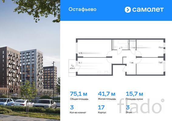 3-к квартира, 75 м², 3/14 эт.