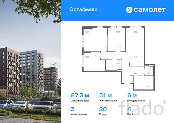 3-к квартира, 87 м², 4/14 эт.