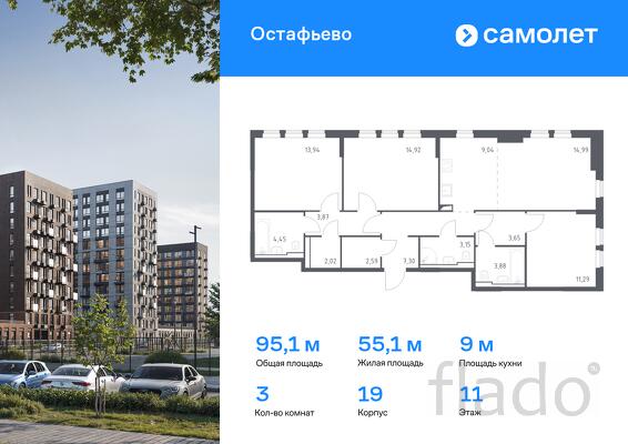 3-к квартира, 95 м², 11/14 эт.