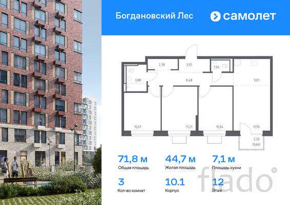 3-к квартира, 71 м², 12/12 эт.