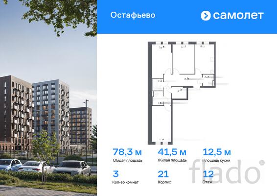 3-к квартира, 78 м², 12/12 эт.