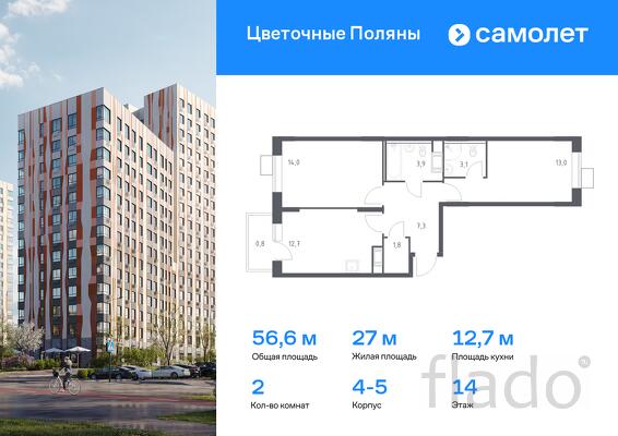 2-к квартира, 56 м², 14/14 эт.