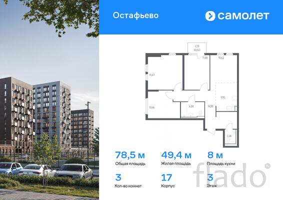 3-к квартира, 78 м², 3/14 эт.