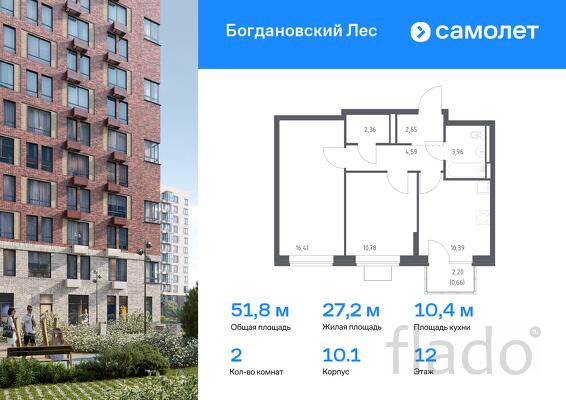 2-к квартира, 51 м², 12/12 эт.