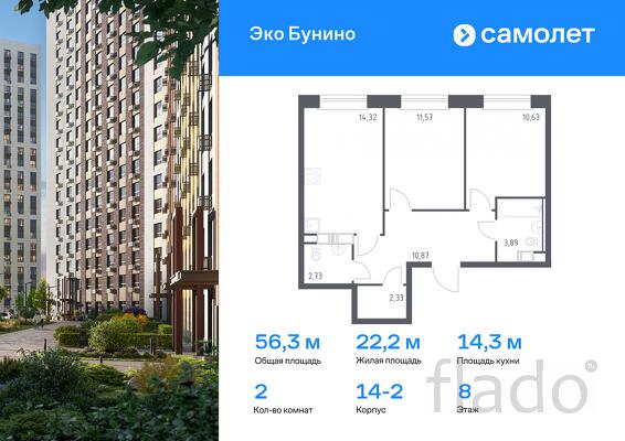 2-к квартира, 56 м², 8/14 эт.