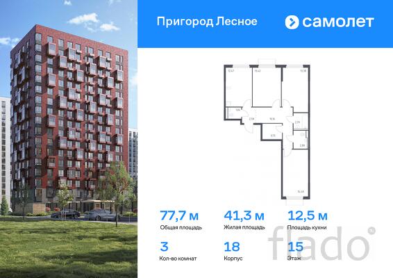 3-к квартира, 77 м², 15/17 эт.