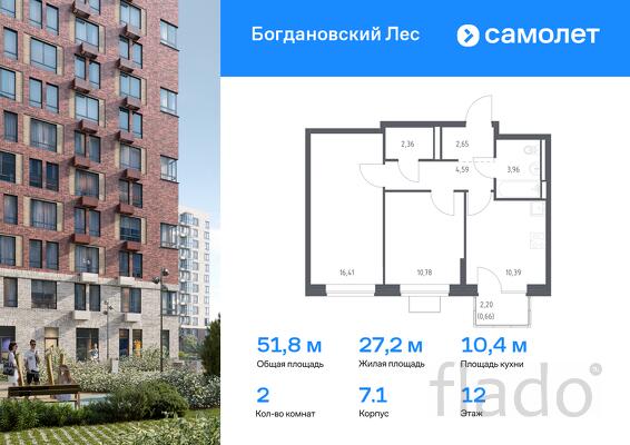 2-к квартира, 51 м², 12/12 эт.
