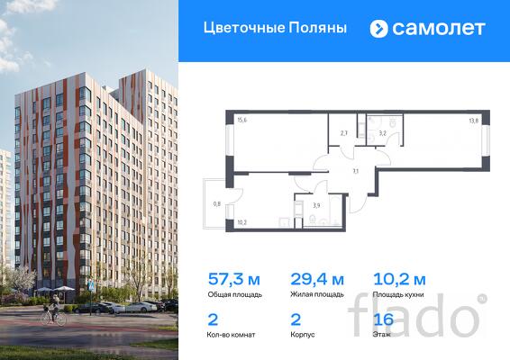2-к квартира, 57 м², 16/16 эт.