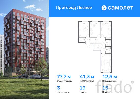 3-к квартира, 77 м², 15/15 эт.