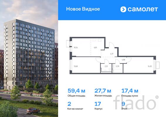 2-к квартира, 59 м², 9/17 эт.
