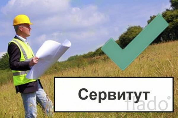 Установление сервитута для юридических лиц в Москве