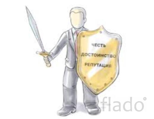 Защита чести, достоинства и деловой репутации для юр. лиц в Москве