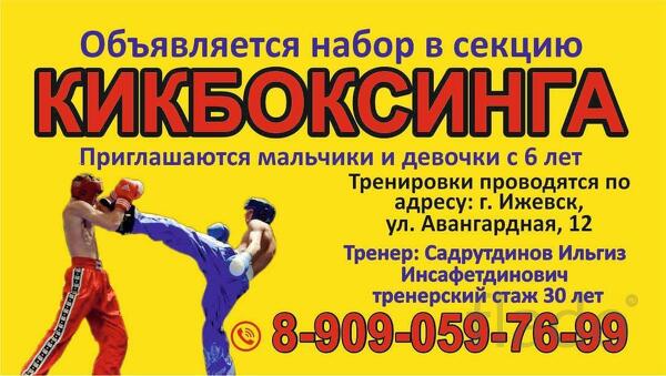 Набор в секцию Кикбоксинга