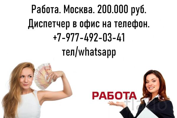 Высокооплачиваемая работа в Москве - Диспетчер на телефон - 200 тыс