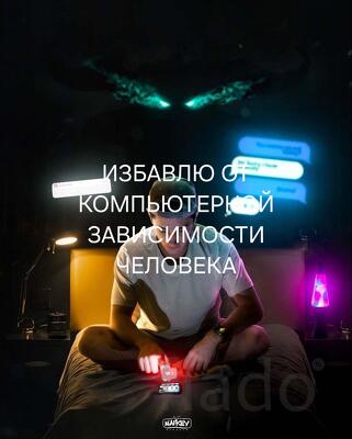 Санкт-Петербург. Избавлю Человека От Компьютерной Зависимости
