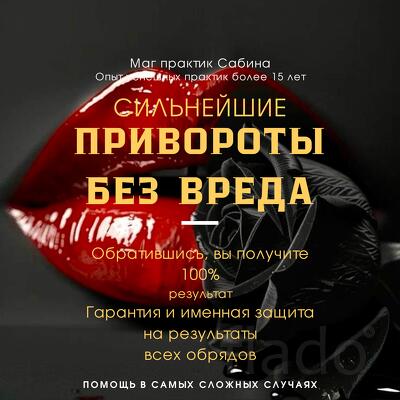 Приворот Гадание Магия Гадалка Сабина Все виды магических услуг Москва