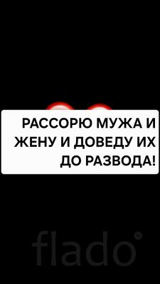 Оренбург. Обряд На Разлучение Людей. Ритуал На Развод Супругов