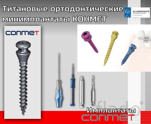 Титановые ортодонтические минивинтты КОНМЕТ