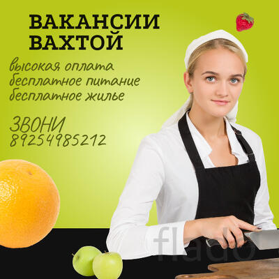 Срочно требуются на вахту - комплектовщик, грузчик, повар, пекарь