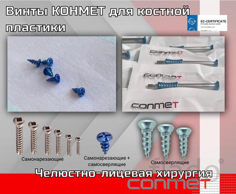 Винты КОНМЕТ для костной пластики