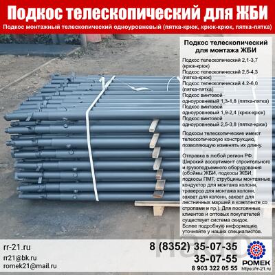 Подкос монтажный телескопический одноуровневый