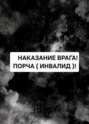 Оренбург. Сильная Порча ( Инвалид ) Обидчику, Врагу