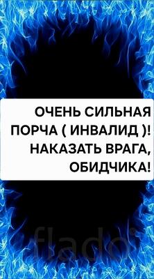 Якутск. Порча ( Инвалид ) Сильное Наказание Вашему Обидчику Или Врагу