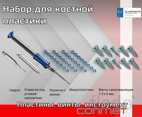 Набор для костной пластики КОНМЕТ