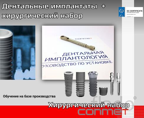 Дентальные имплантаты и хирургический набор