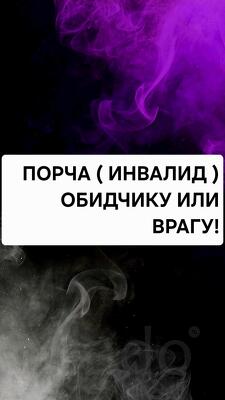 Калининград. Очень Сильная Порча ( ИНВАЛИД ) Наказание Обидчику, Врагу