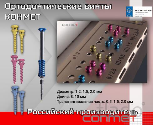 Ортодонтические минивинты титановые КОНМЕТ