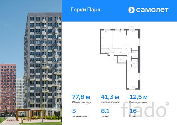3-к квартира, 77 м², 16/17 эт.