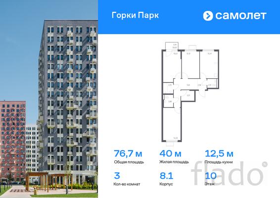 3-к квартира, 76 м², 10/11 эт.