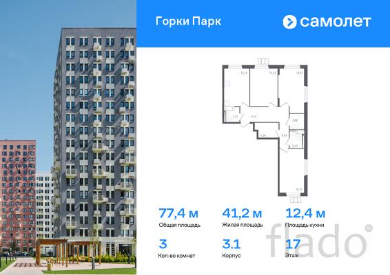 3-к квартира, 77 м², 17/17 эт.