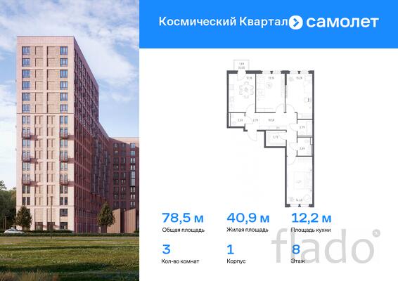 3-к квартира, 78 м², 8/12 эт.