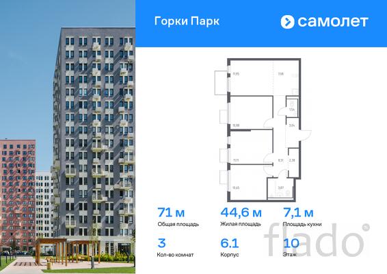 3-к квартира, 71 м², 10/17 эт.
