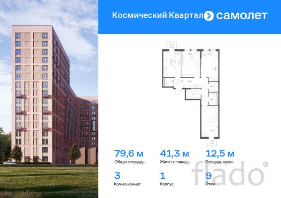 3-к квартира, 79 м², 9/12 эт.