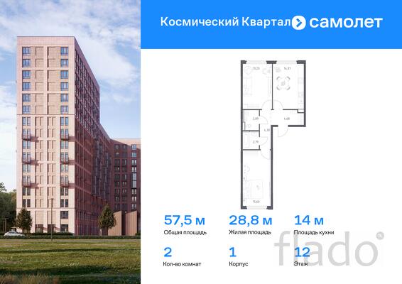 2-к квартира, 57 м², 12/12 эт.