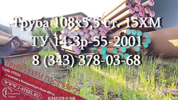 Труба 108x5,5 сталь 15ХМ ТУ 14-3р-55-2001