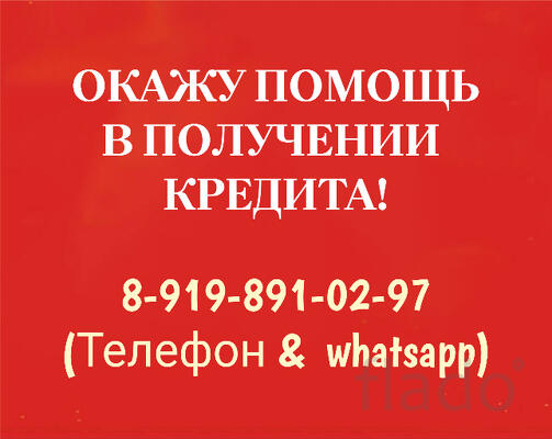 Окажу помощь в получении кредита